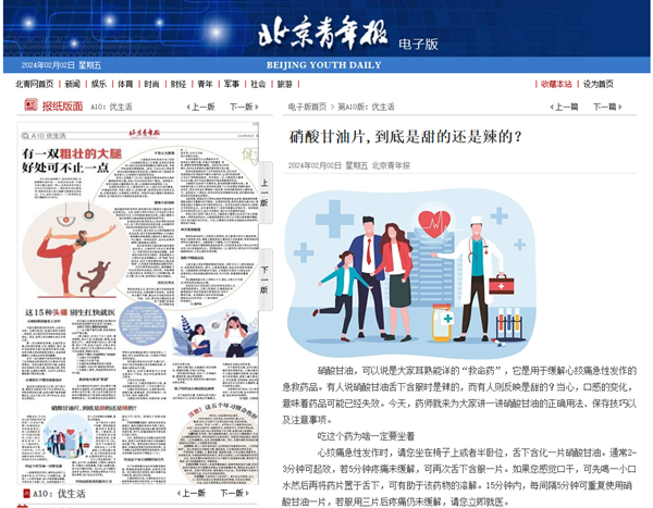 【北京青年報(bào)】硝酸甘油片，到底是甜的還是辣的？（2024年2月2日 第A(yíng)10版 優(yōu)生活）