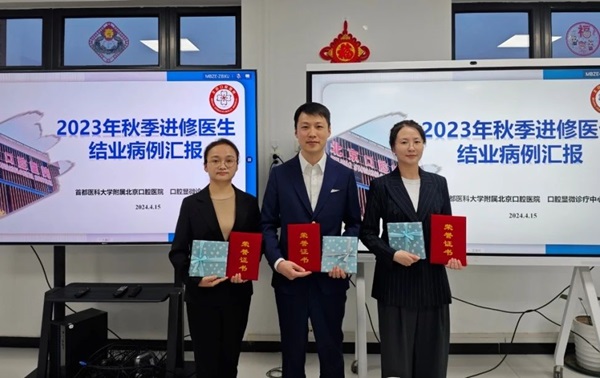 口腔顯微診療中心舉辦進(jìn)修醫(yī)師結(jié)業(yè)臨床病例匯報(bào)會(huì)