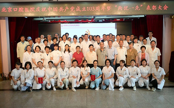 北京口腔醫(yī)院黨委召開慶祝中國共產(chǎn)黨成立103周年暨表彰大會