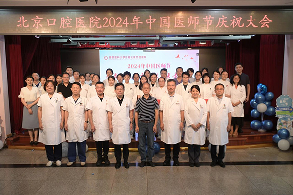 【中國醫(yī)師節(jié)】北京口腔醫(yī)院開展系列活動慶祝2024年中國醫(yī)師節(jié)