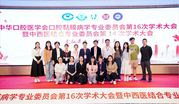 載譽(yù)歸來丨口腔黏膜科團(tuán)隊(duì)參加第16次全國口腔黏膜病學(xué)術(shù)大會暨中西醫(yī)結(jié)合專業(yè)委員會第14次學(xué)術(shù)大會