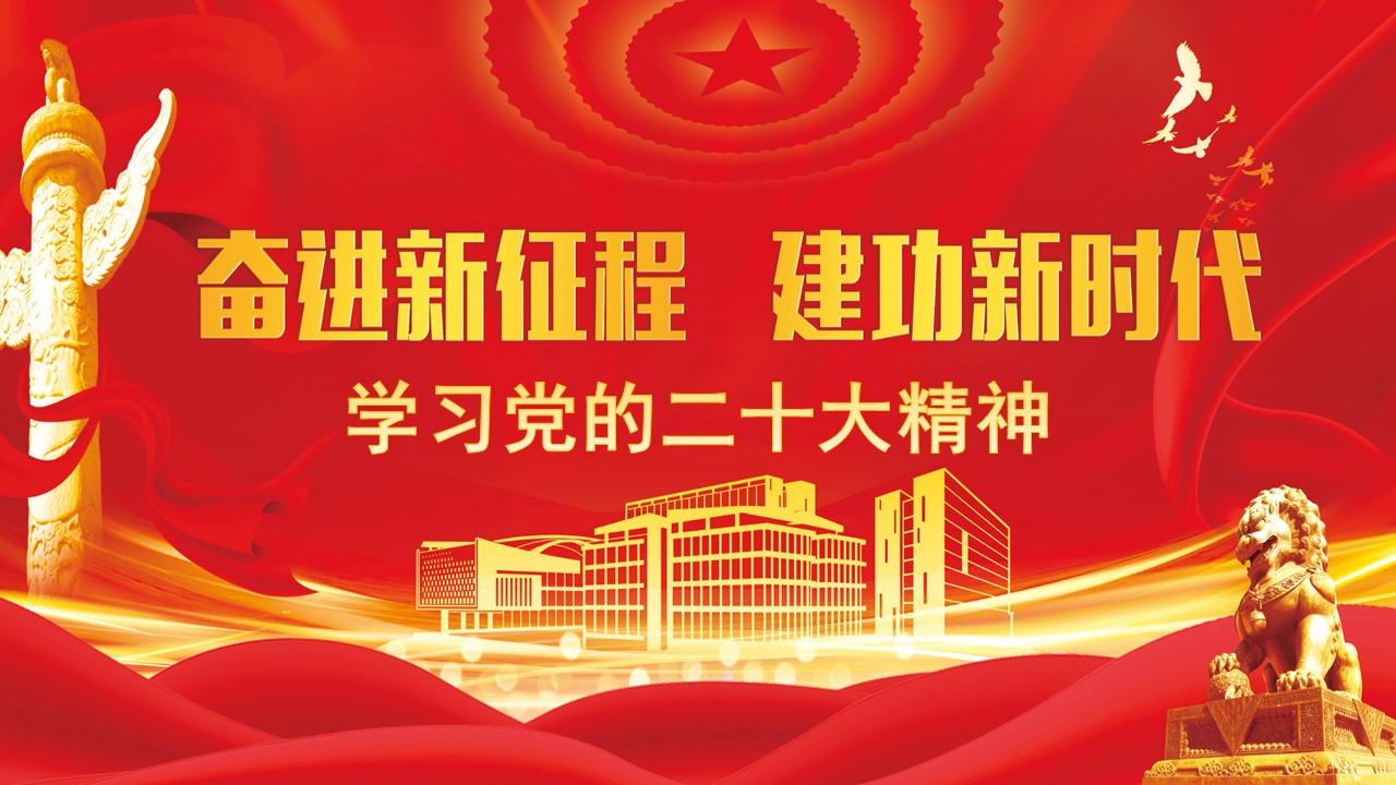 學(xué)習(xí)黨的二十大精神