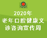 北京口腔醫(yī)院2020年老年口腔健康義診咨詢宣傳周