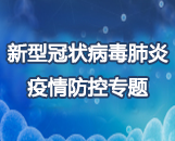 新型冠狀病毒肺炎疫情防控專題