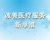 改善服務(wù)新舉措