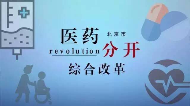醫(yī)藥分開綜合改革