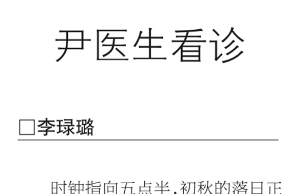【健康報(bào)】尹醫(yī)生看診（2023年10月10日第5版）