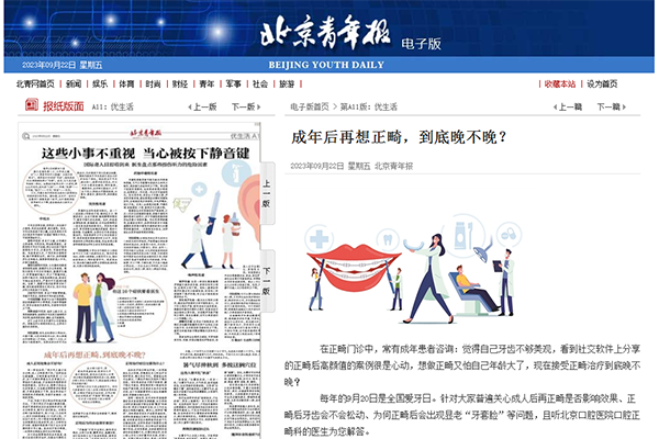 【北京青年報(bào)】成年后再想正畸，到底晚不晚？（2023年9月22日 第A11版 優(yōu)生活）