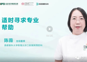 適時(shí)尋求專(zhuān)業(yè)幫助