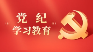 黨紀(jì)學(xué)習(xí)教育