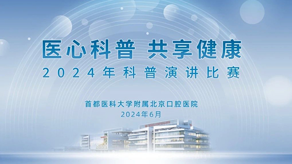 醫(yī)心科普 共享健康——北京口腔醫(yī)院舉辦2024年科普演講比賽