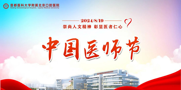 【中國(guó)醫(yī)師節(jié)】我院4名醫(yī)師獲評(píng)東城衛(wèi)健委第五屆“優(yōu)秀醫(yī)師”稱號(hào)