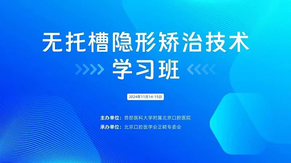 第18年！我院舉辦2024年無托槽隱形矯治技術(shù)學(xué)習(xí)班