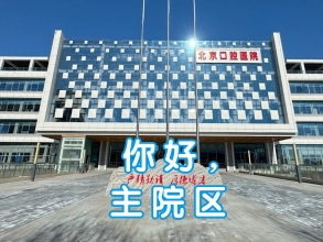 你好，主院區(qū)