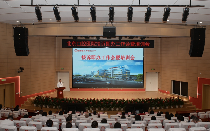 北京口腔醫(yī)院組織召開接訴即辦工作會(huì)暨培訓(xùn)會(huì)
