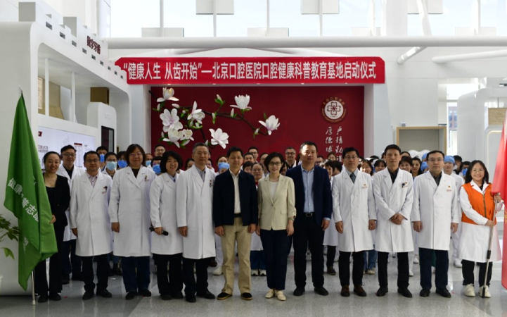 北京口腔醫(yī)院口腔健康科普教育基地投入使用
