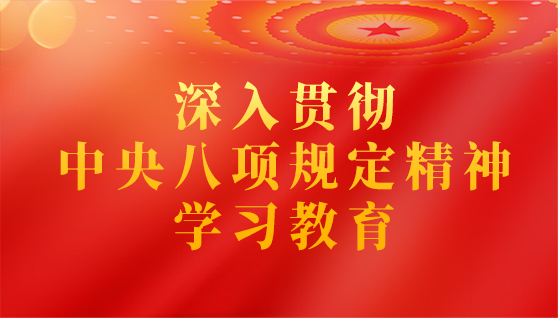 深入貫徹中央八項(xiàng)規(guī)定精神學(xué)習(xí)教育