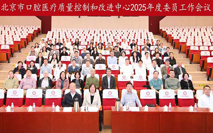 北京市口腔醫(yī)療質(zhì)量控制和改進(jìn)中心召開2025年度全體委員工作會議