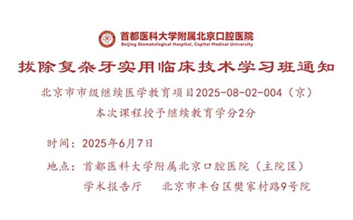 【招生】“拔除復雜牙實用臨床技術(shù)學習班”將于六月舉辦