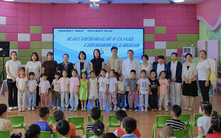北京口腔醫(yī)院走進豐臺第六幼兒園開展幼兒口腔健康科普主題活動