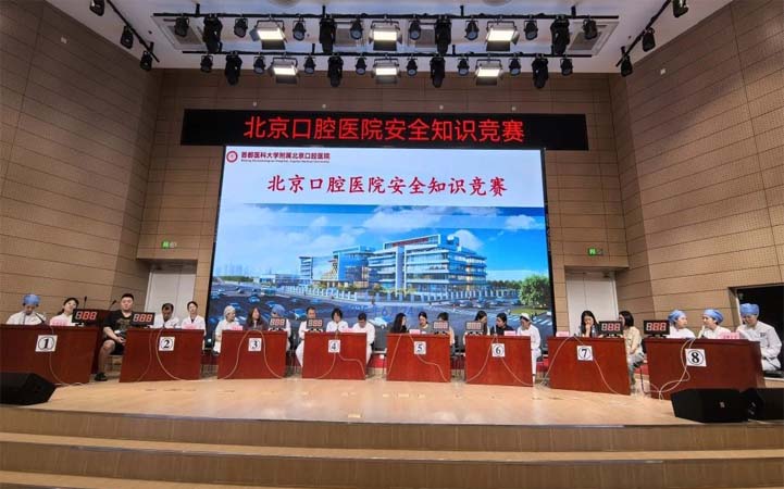 北京口腔醫(yī)院開(kāi)展安全知識(shí)主題競(jìng)賽
