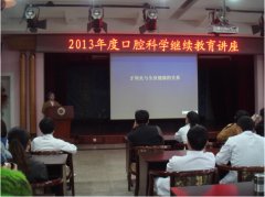我院舉辦《2013年度口腔科學繼續(xù)教育講座》