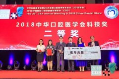 我院科研成果榮獲2018中華口腔醫(yī)學(xué)會科技獎二等獎