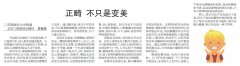 【健康報】正畸 不只是變美（2019年6月21日 第4版）