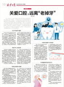 【北京日報】關愛口腔，遠離“老掉牙”（2020年9月16日 第19版）