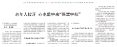 【健康報】老年人拔牙 心電監(jiān)護來“保駕護航”（2021年7月16日 第8版）