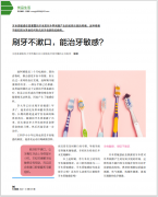 【大眾健康】刷牙不漱口，能治牙敏感？（2022年3月 總第441期）